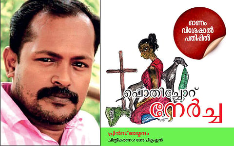 പൊതിച്ചോറ് നേര്‍ച്ച: പ്രിന്‍സ് അയ്മനം എഴുതിയ കഥ