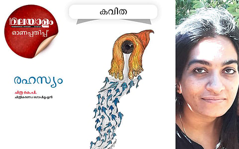 രഹസ്യം: ചിത്ര കെപി എഴുതിയ കവിത