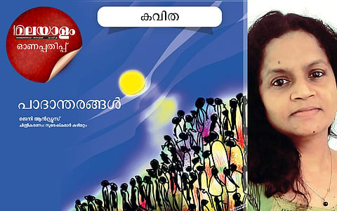 പാദാന്തരങ്ങള്‍: ജെനി ആന്‍ഡ്രൂസ് എഴുതിയ കവിത