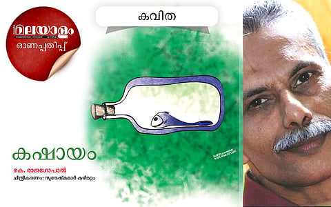 കഷായം: കെ രാജഗോപാല്‍ എഴുതിയ കവിത