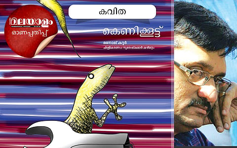 കെണിക്കൂട്ട്: മനോജ് കുറൂര്‍ എഴുതിയ കവിത