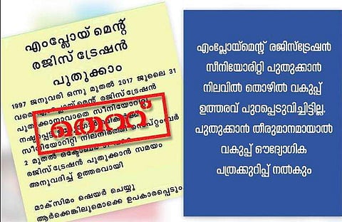 എംപ്ലോയ്‌മെന്റ് രജിസ്‌ട്രേഷന്‍ പുതുക്കാന്‍ അവസരം; വിശ്വസിക്കരുത്, ആ സന്ദേശങ്ങള്‍ വ്യാജം