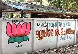 'താമര' ചിഹ്നത്തില്‍ വോട്ടുതേടി മുല്ലപ്പിള്ളി രാമചന്ദ്രന്‍