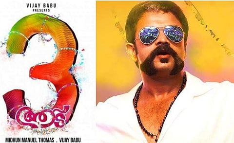 'ഓടിമാറാൻ നോക്കി, പക്ഷെ വിധി!' ; ആട് 3യുടെ വരവറിയിച്ച് മിഥുൻ  
