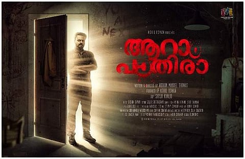 ആറാം പാതിരായുടെ ഫസ്റ്റ് ലുക്ക് പോസ്റ്റര്‍