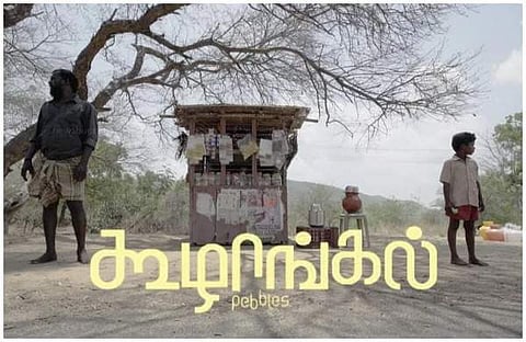 'കൂഴങ്ങള്‍' പോസ്റ്റര്‍ 