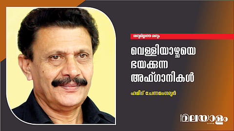 വെള്ളിയാഴ്ചയെ ഭയക്കുന്ന അഫ്ഗാനികള്‍