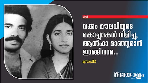 വക്കം മൗലവിയുടെ കൊച്ചുമകന്‍ വിളിച്ചു, ആല്‍ഫാ മാഞ്ഞൂരാന്‍ ഇറങ്ങിവന്നു...