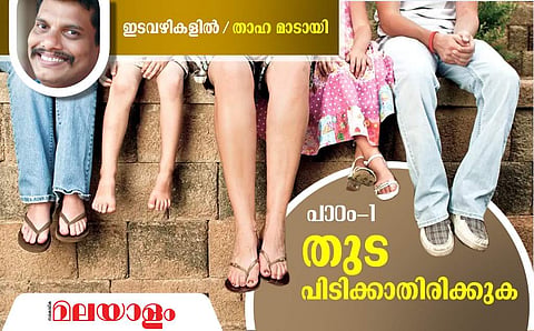 'ഓന്‍ എപ്പോം എന്റെ തൊടക്ക് നുള്ളുന്നു.'