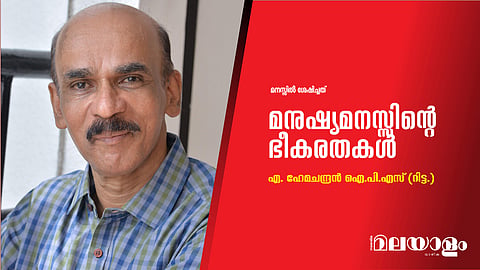 മനുഷ്യമനസ്സിന്റെ ഭീകരതകള്‍
