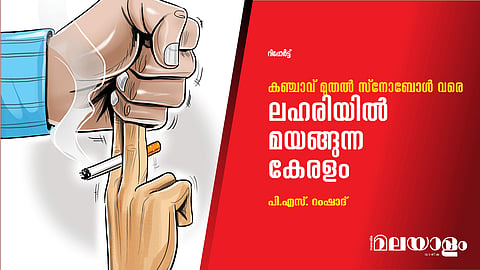ലഹരിയില്‍ മയങ്ങുന്ന കേരളം