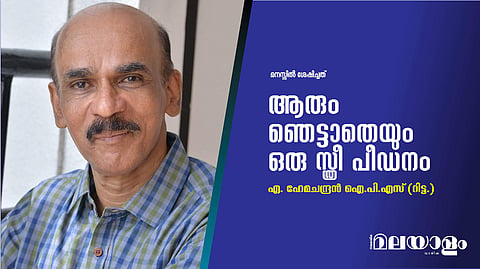 ആരും ഞെട്ടാതെയും ഒരു സ്ത്രീ പീഡനം 