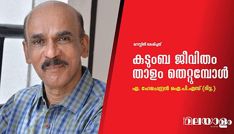 കുടുംബ ജീവിതം താളം തെറ്റുമ്പോള്‍