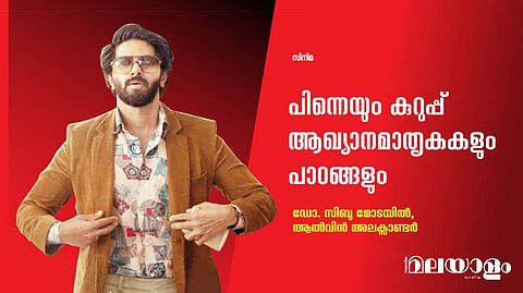 പിന്നെയും കുറുപ്പ് ആഖ്യാനമാതൃകകളും പാഠങ്ങളും