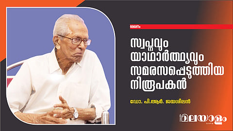 സ്വപ്‌നവും യാഥാര്‍ത്ഥ്യവും സമരസപ്പെടുത്തിയ നിരൂപകന്‍