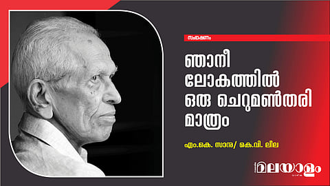 ഞാനീ ലോകത്തില്‍ ഒരു ചെറുമണ്‍തരി മാത്രം