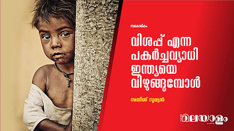 വിശപ്പ് എന്ന പകര്‍ച്ചവ്യാധി ഇന്ത്യയെ വിഴുങ്ങുമ്പോള്‍