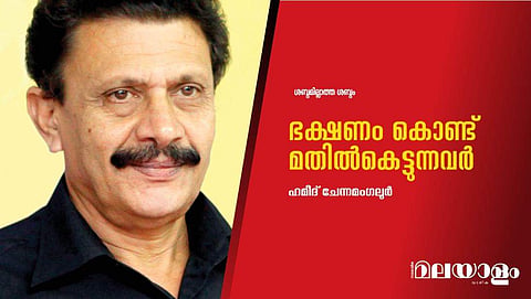 ഭക്ഷണം കൊണ്ട് മതില്‍കെട്ടുന്നവര്‍