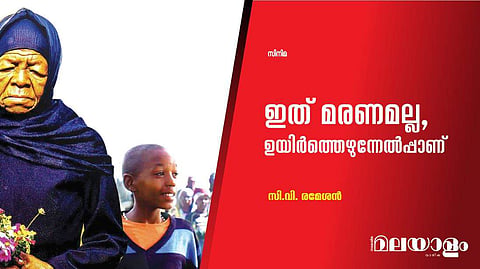 ഇത് മരണമല്ല, ഉയിര്‍ത്തെഴുന്നേല്‍പ്പാണ് 