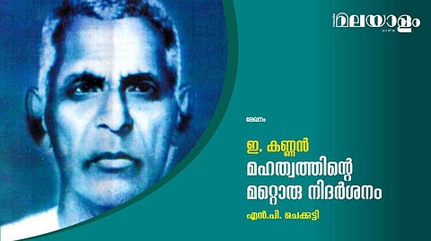 ഇ. കണ്ണന്‍; മഹത്വത്തിന്റെ മറ്റൊരു നിദര്‍ശനം