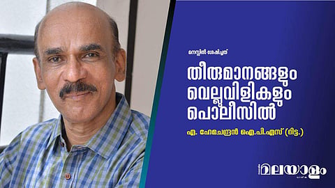 തീരുമാനങ്ങളും വെല്ലുവിളികളും പൊലീസില്‍