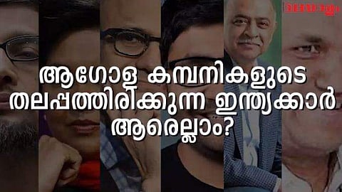 ആഗോള ഭീമന്മാരുടെ തലപ്പത്തിരിക്കുന്ന ഇന്ത്യക്കാര്‍ - വീഡിയോ 