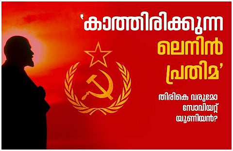പാര്‍ലമെന്റില്‍ ലെനിന്റെ പ്രതിമ; സോവിയറ്റ് യൂണിയന്റെ തിരിച്ചുവരവിന് കാത്തിരിക്കുന്ന ഒരു രാജ്യം, യുഎസ്എസ്ആറിന്റെ പതനത്തിന് മൂന്നു പതിറ്റാണ്ട് (വീഡിയോ)