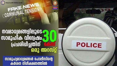 സാമൂഹ്യമാധ്യമങ്ങള്‍ പൊലീസിന്റെ കര്‍ശന നിരീക്ഷണത്തില്‍; രജിസ്റ്റര്‍ ചെയ്തത് 30 കേസുകള്‍