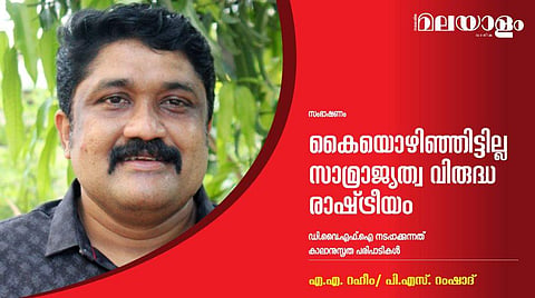 കൈയൊഴിഞ്ഞിട്ടില്ല സാമ്രാജ്യത്വ വിരുദ്ധ രാഷ്ട്രീയം; നടപ്പാക്കുന്നത് കാലാനുസൃത പരിപാടികള്‍