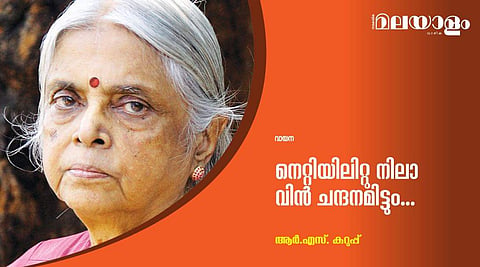 നെറ്റിയിലിറ്റു നിലാവിന്‍ ചന്ദനമിട്ടും... 