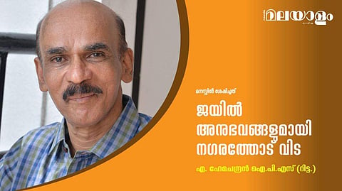 ജയില്‍ അനുഭവങ്ങളുമായി നഗരത്തോട് വിട