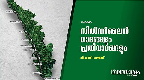 സില്‍വര്‍ ലൈന്‍ വാദങ്ങളും പ്രതിവാദങ്ങളും