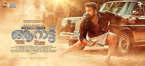 മോഹന്‍ലാല്‍ ചിത്രം ആറാട്ടിന്റെ പോസ്റ്റര്‍