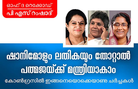 ഷാനിമോളും ലതികയും തോറ്റാല്‍ പത്മജയ്ക്കു മന്ത്രിയാകാം; കോണ്‍ഗ്രസില്‍ ഇങ്ങനെയൊക്കെയാണു ചര്‍ച്ചകള്‍