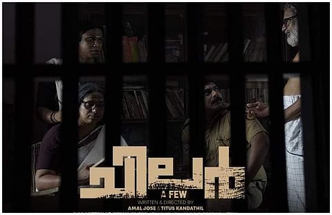 'ചിലര്‍' ഷോര്‍ട് ഫിലിമിന്റെ ഫസ്റ്റ്‌ലുക്ക് പോസ്റ്റര്‍