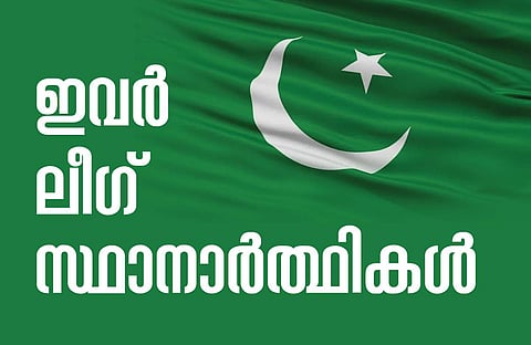 മുസ്ലീംലീഗ് സ്ഥാനാര്‍ഥി പട്ടിക
