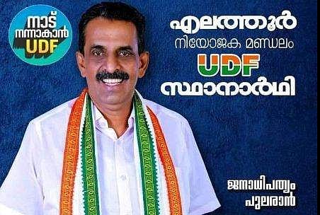എലത്തൂരിലെ യുഡിഎഫ് സ്ഥാനാര്‍ത്ഥിയുടെ പോസ്റ്റര്‍