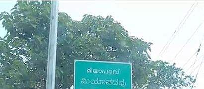 അജ്ഞാത സംഘം പൊലീസ് വാഹനത്തിന് നേരെ വെടിയുതിര്‍ത്ത മിയാപദവ്
