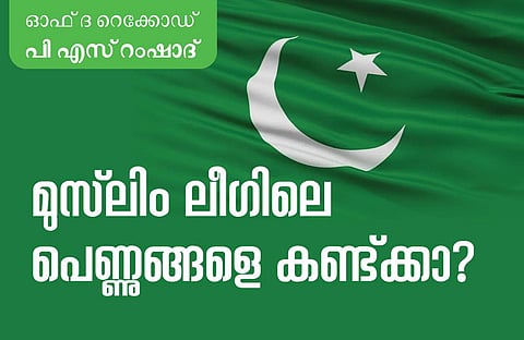 മുസ്‌ലിം  ലീഗിലെ പെണ്ണുങ്ങളെ കണ്ട്‌ക്കാ?
