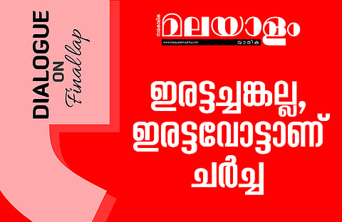 അവസാന ലാപ്പില്‍ ഇരട്ടച്ചങ്കല്ല, ഇരട്ട വോട്ടാണ് ചര്‍ച്ച