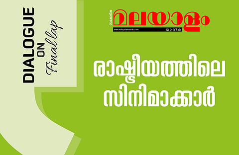 രാഷ്ട്രീയത്തിലെ സിനിമാക്കാര്‍