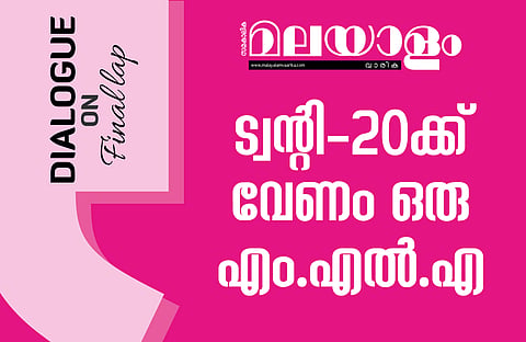 മത്സരിക്കുന്നത് എട്ട് മണ്ഡലങ്ങളിൽ, ട്വന്റി-20ക്ക് വേണം ഒരു 'എം.എല്‍.എ'