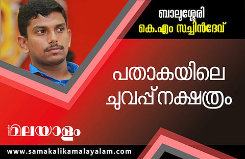 ബാലുശേരിയില്‍ ധര്‍മ്മജന്‍ ബോള്‍ഗാട്ടി തോറ്റു; സച്ചിന്‍ദേവിന് 20,223 വോട്ടിന്റെ ഭൂരിപക്ഷം