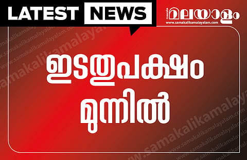 ആദ്യ മണിക്കൂറില്‍ ലീഡ് ഉയര്‍ത്തി എല്‍ഡിഎഫ്, ആലപ്പുഴയില്‍ ഹരിപ്പാട് ഒഴികെ എല്ലാ മണ്ഡലങ്ങളിലും മുന്നേറ്റം; മലപ്പുറത്ത് നാലിടത്ത് മേല്‍ക്കൈ 