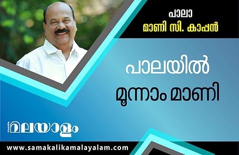 പണാധിപത്യത്തിന് മേല്‍ ജനാധിപത്യം നേടിയ വിജയമാണ് ഇതെന്നായിരുന്നു മാണി സി കാപ്പന്റെ ആദ്യ പ്രതികരണം