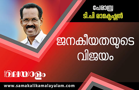 ആദ്യ വിജയം ടി പി രാമകൃഷ്ണന്, 5033 വോട്ടുകളുടെ ഭൂരിപക്ഷം