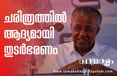 ചരിത്രത്തില്‍ ആദ്യമായി കേരളത്തില്‍ തുടര്‍ഭരണം.