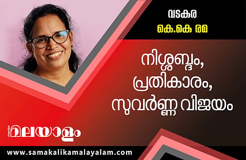 'വടകരയില്‍ ഇനി ടിപിയുടെ ശബ്ദം മുഴങ്ങും'; കെ കെ രമ നിയമസഭയിലേക്ക് 