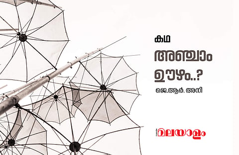 'അഞ്ചാം ഊഴം...?'  ജെആര്‍ അനി എഴുതിയ കഥ 