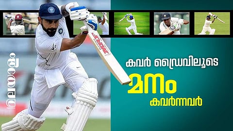 കോഹ്‌ലിക്കും മുന്നേ, കവര്‍ ഡ്രൈവുകളുമായി കളം നിറഞ്ഞിരുന്ന ഇതിഹാസങ്ങള്‍